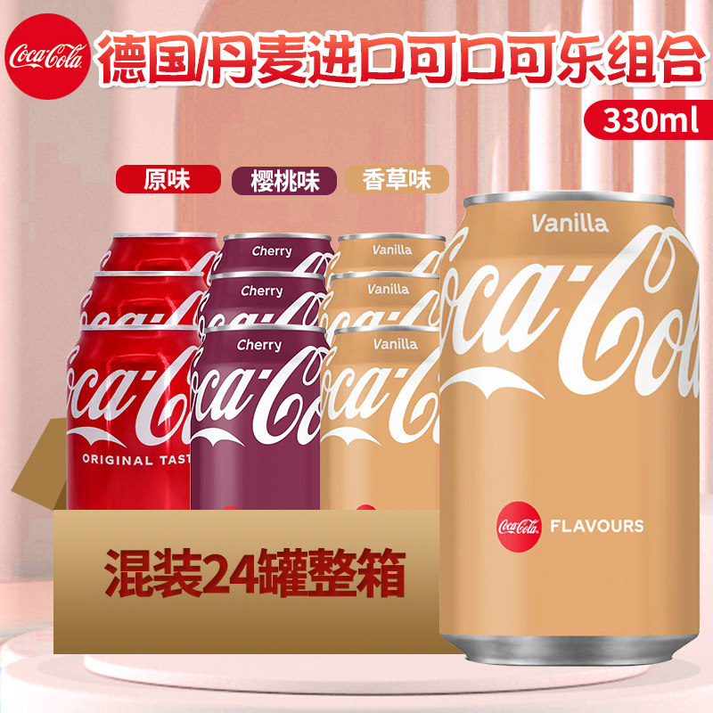德国/丹麦香草可口可乐汽水原装进口樱桃味可乐网红碳酸饮料330ml