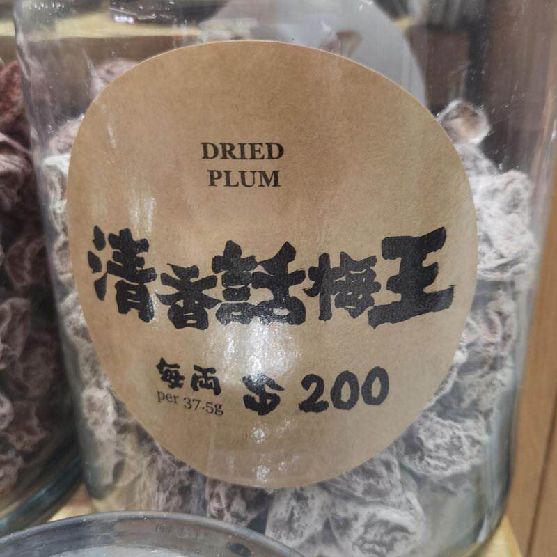 香港么凤士多话梅王 清香话梅王开胃零食37.5g酸甜咸大颗约4-5粒