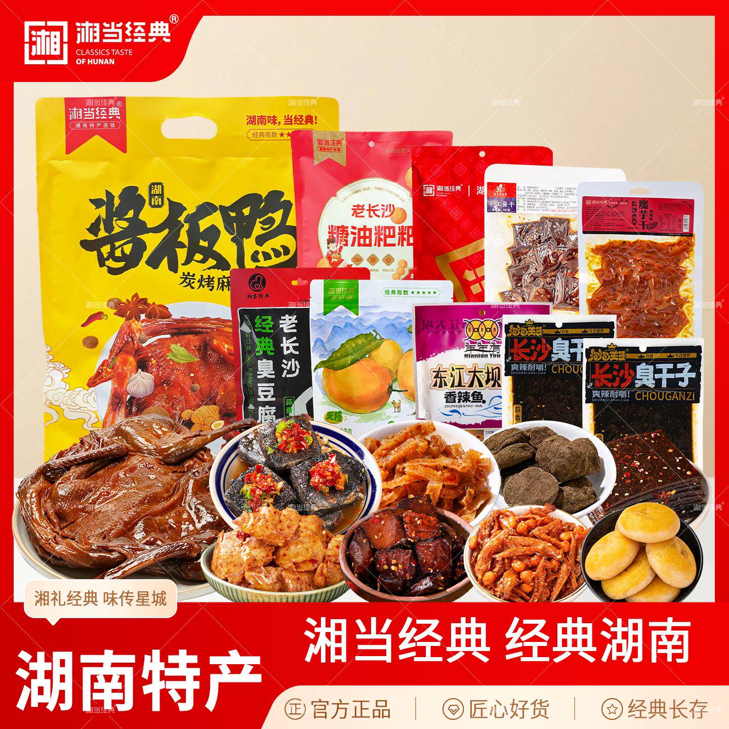 经典礼袋湘当经典长沙炭烤麻鸭酱板鸭臭豆腐麻辣酸枣特产10件