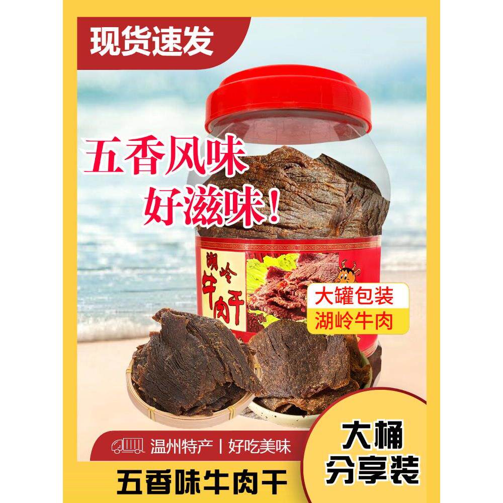 温州特色虎陵牛肉全凤虎陵牛家牛肉片桶780克手撕五香风味小吃