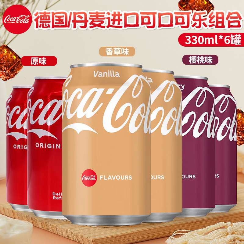 德国/丹麦进口可口可乐香草味樱桃味夏日网红碳酸饮料330ml/罐