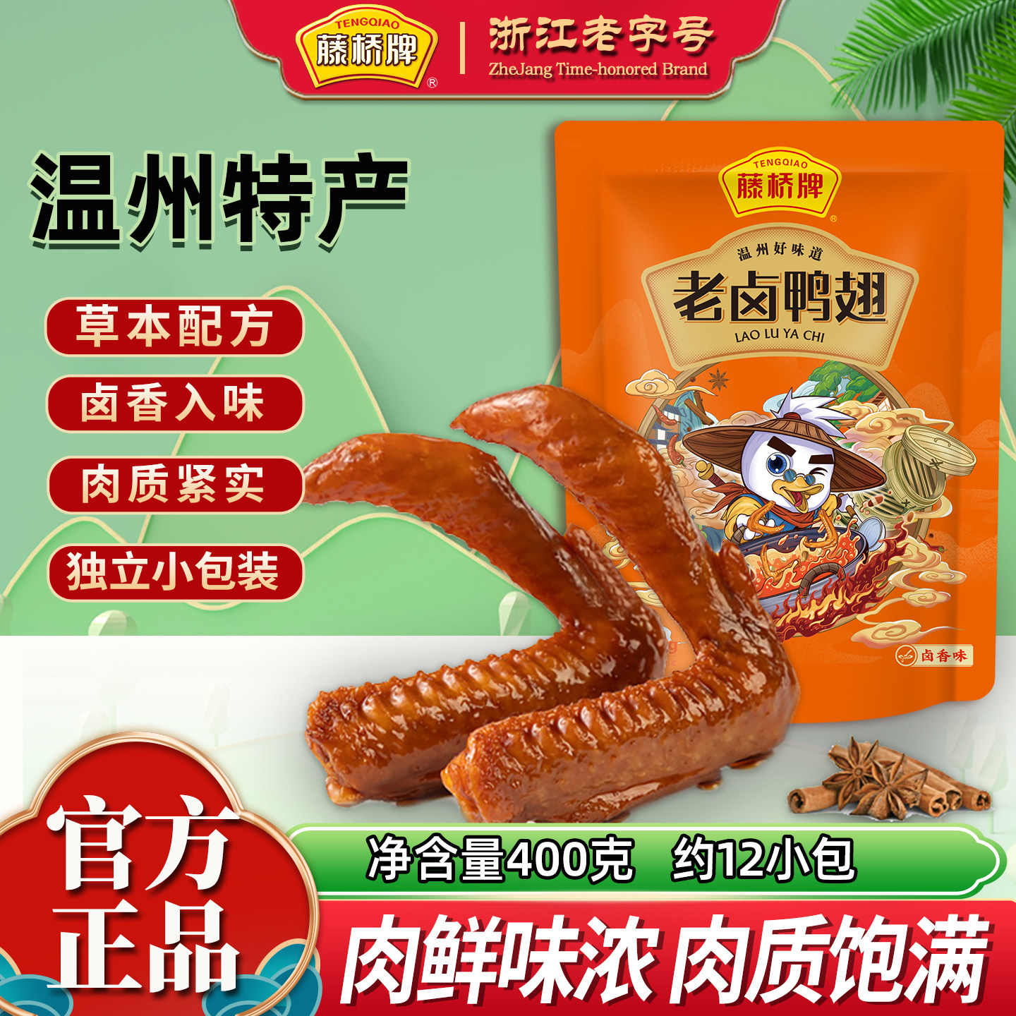 藤桥牌老卤鸭翅开袋即食温州特产特色小吃独立包休闲解馋零食鸭翅