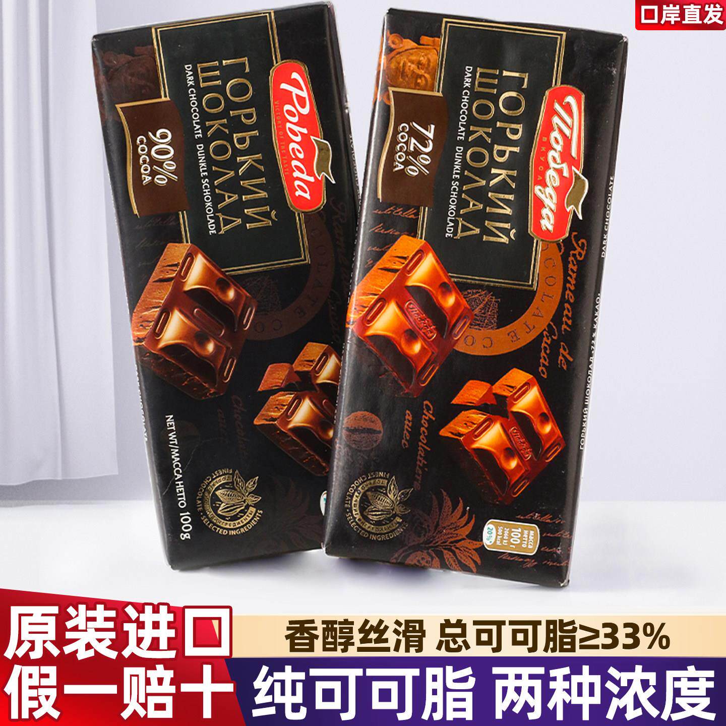 原装进口俄罗斯胜利黑巧克力72%90%纯可可脂黑巧香浓丝滑健康零食