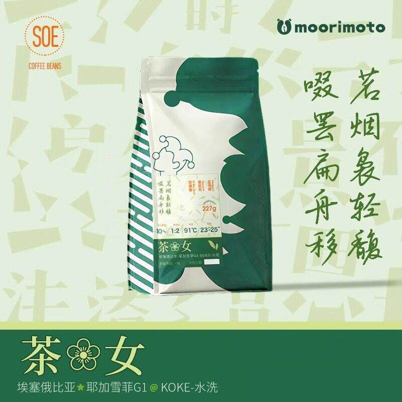 茶花女咖啡豆soe埃塞俄比亚原装进口joker耶加雪菲水洗G1夏夏浓