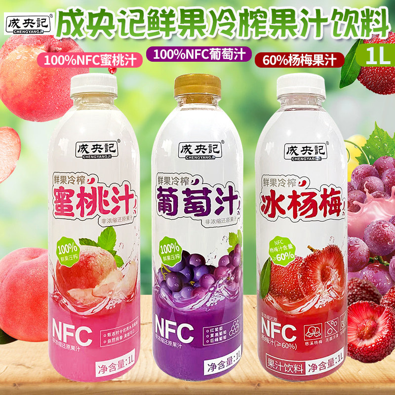 成央记100%水蜜桃汁葡萄汁60%冰杨梅NFC鲜榨果汁1L大瓶聚餐饮料