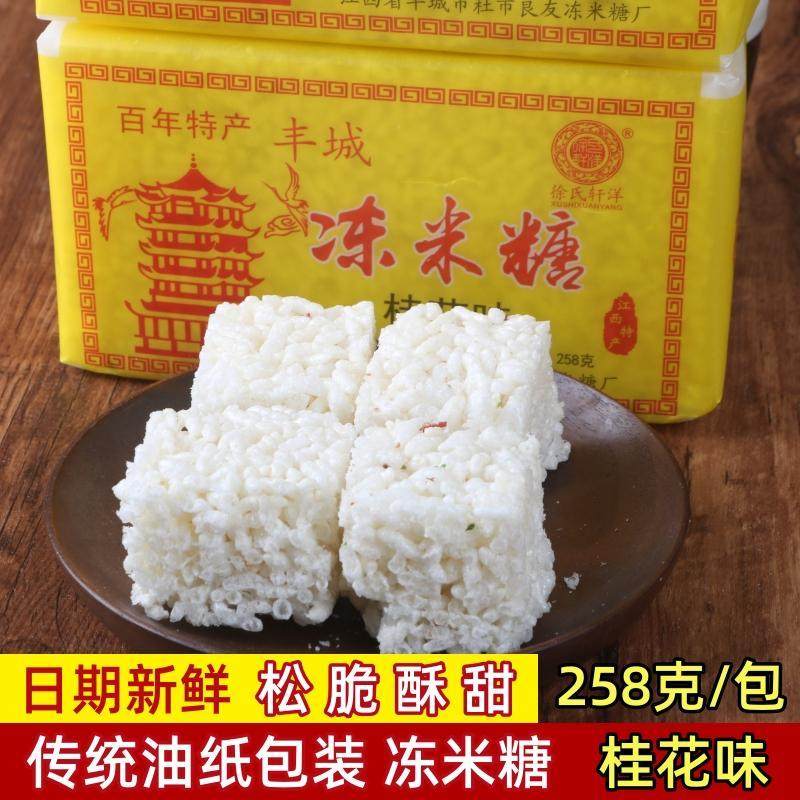 江西特产丰城冻米糖桂花味原味传统手工零食糕点油纸老包装258克