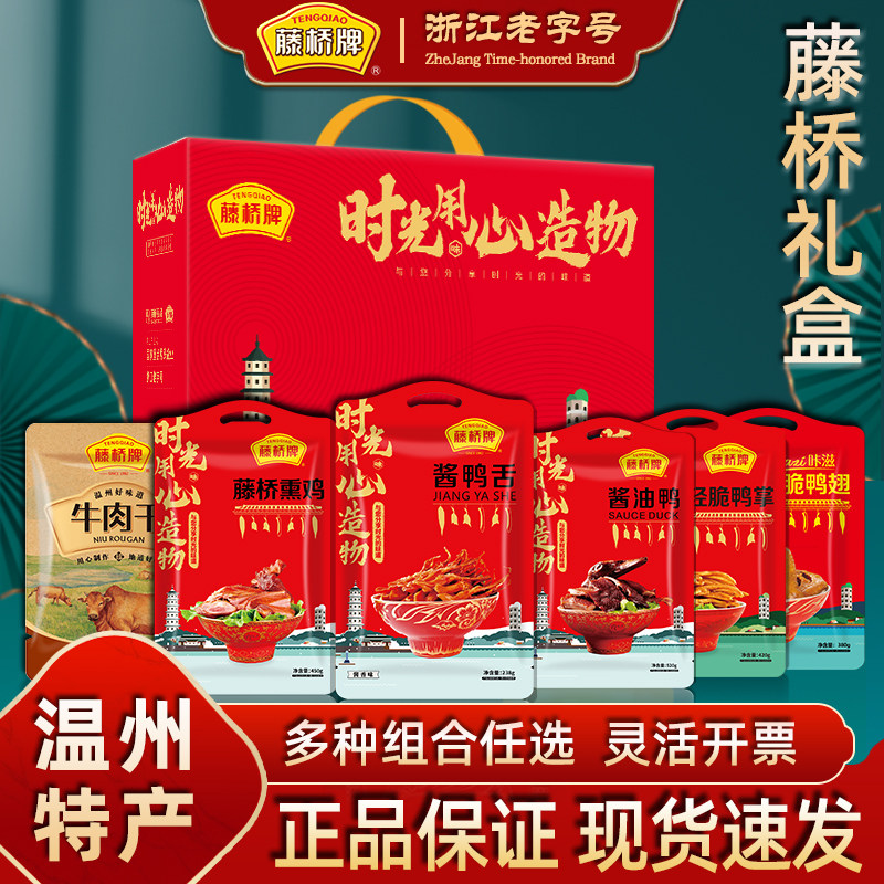 藤桥鸭舌礼盒温州特产熏鸡酱油鸭浙江特色小吃鸭货卤味零食大礼包