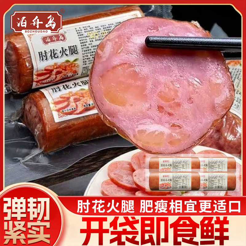 泊舟岛精品小肘花火腿青岛老火腿香肠猪肉腱子肉开袋即食熟食零食图片