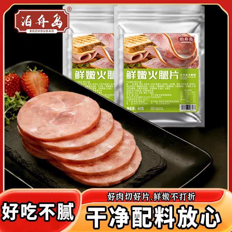 泊舟岛火腿片切片三明治专用午餐肉手抓饼家用披萨培根早餐食材