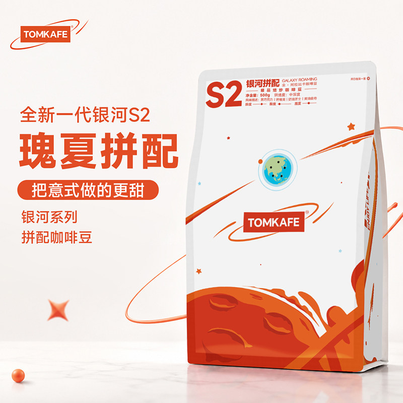 S2银河拼配全阿拉比卡精品意式拼配咖啡豆美式奶咖油脂王大甜豆