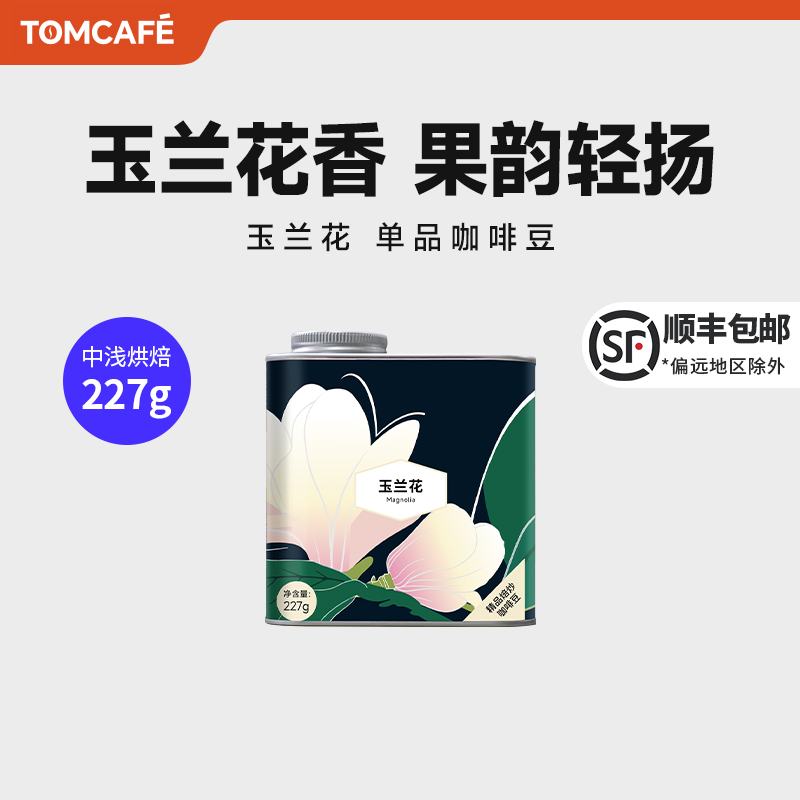 汤咖TOMCAFE玉兰花埃塞俄比亚直火烘焙精品手冲冷萃咖啡豆咖啡汤