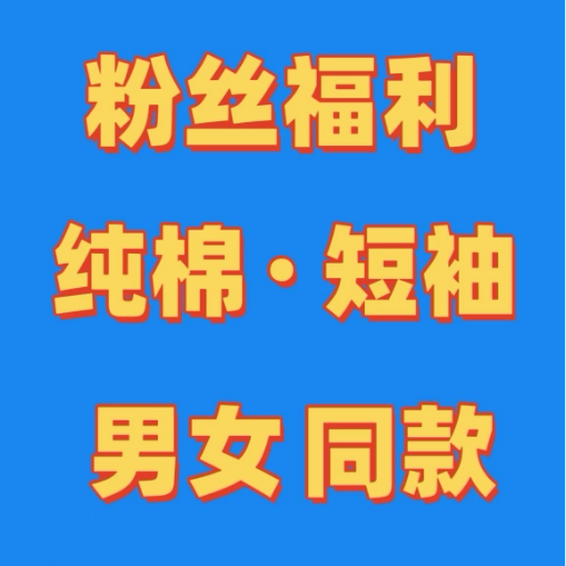 新款正肩印花 男女亲子同款精梳棉短袖【高克重】A~1