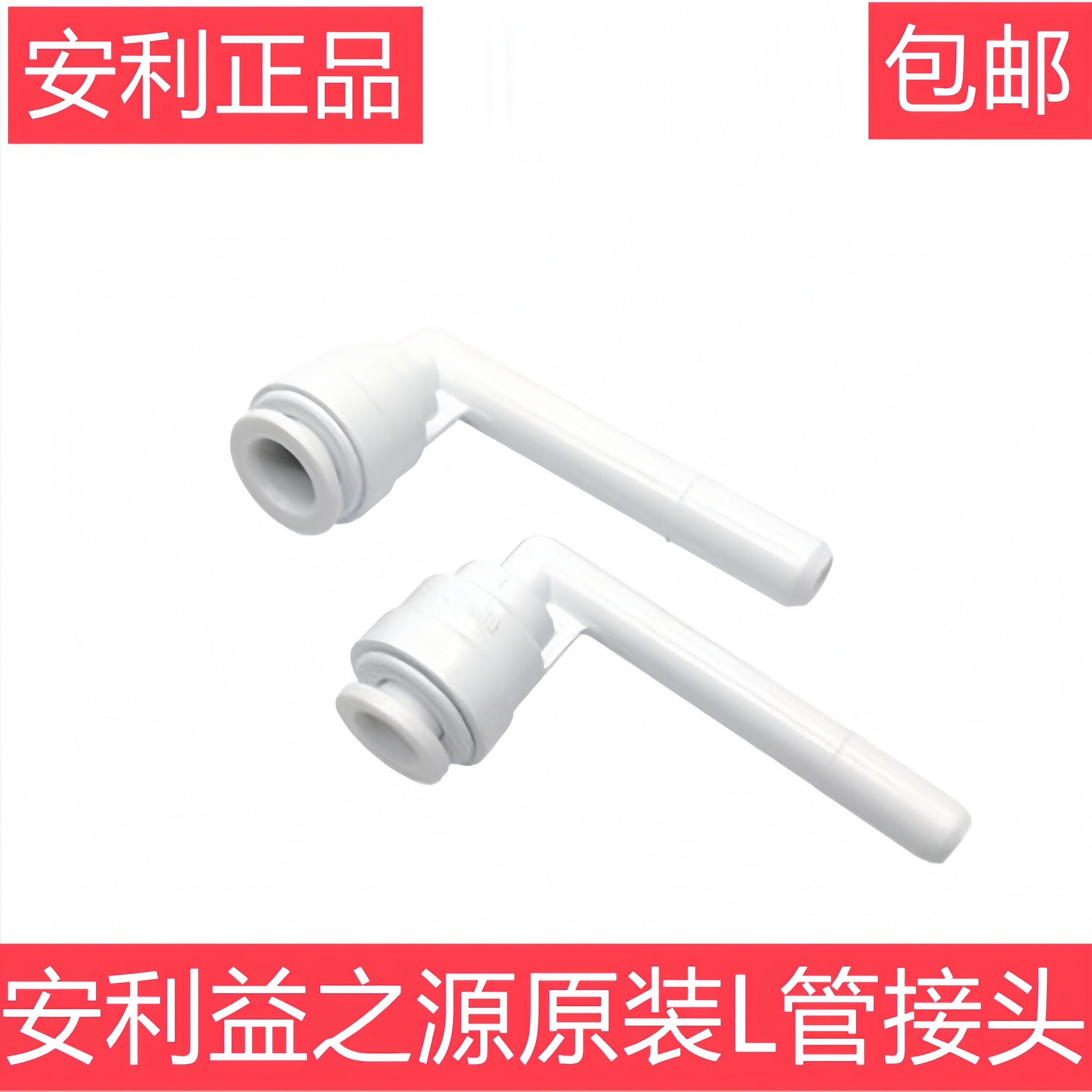 【天猫】安利净水器L型连接管原装水管配件进出水管接头全配件