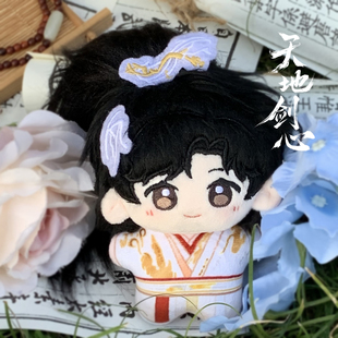 天地剑心王权富贵属性棉花娃娃10cm发片辫子海星体玩偶官方周边