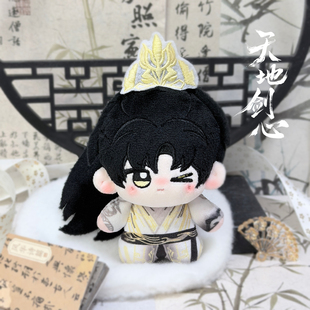 《天地剑心》王权富贵属性棉花娃娃10cm眨眼努努体刺绣贴官方周边