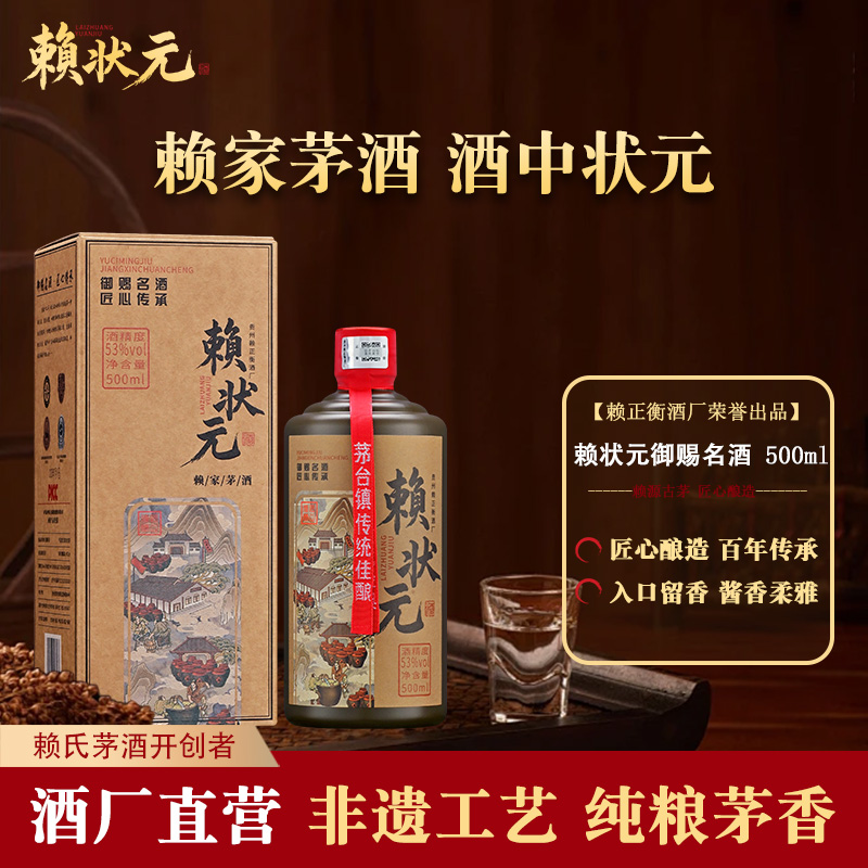 赖状元御赐名酒贵州酱香型白酒53度赖氏茅酒纯粮食酒坤沙酱酒送礼