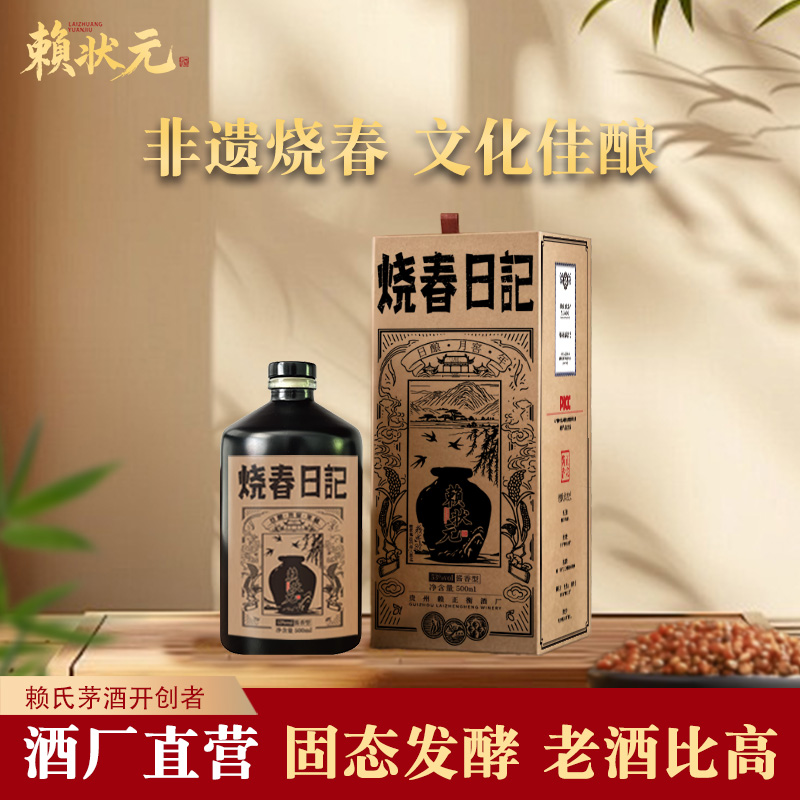 赖状元酒烧春日记 贵州酱香型白酒53度高度白酒 粮食坤沙高粱酒