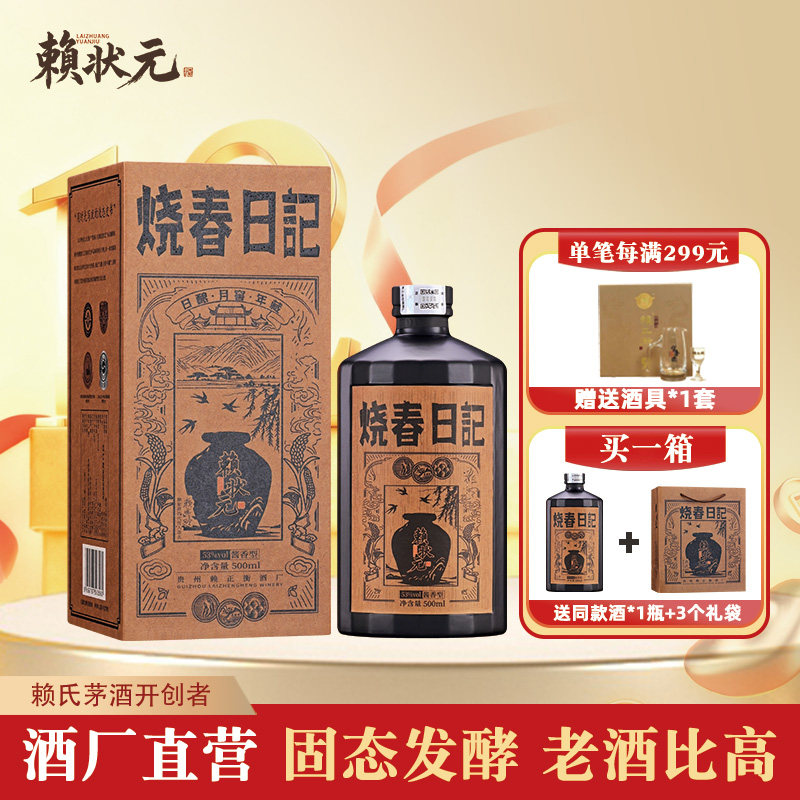 赖状元酒烧春日记 贵州酱香型白酒53度高度白酒 粮食坤沙高粱酒