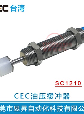 SC1210-1/-2油压缓冲器台湾CEC油顶阻尼器SC1415--1/2/SC1210-2NC
