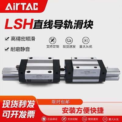 AIRTAC亚德客直线导轨线轨LSH15/20/25/30/35RLX高组装镀铬滑轨