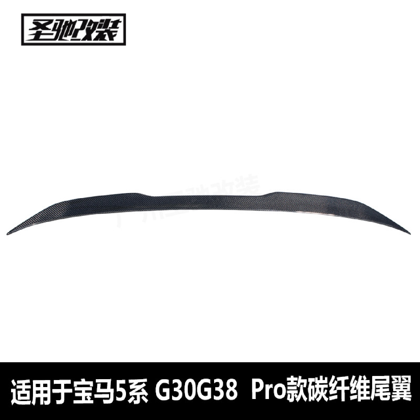 适用于宝马5系G30G38&M5F90pro款碳纤维尾翼汽车改装后扰流板