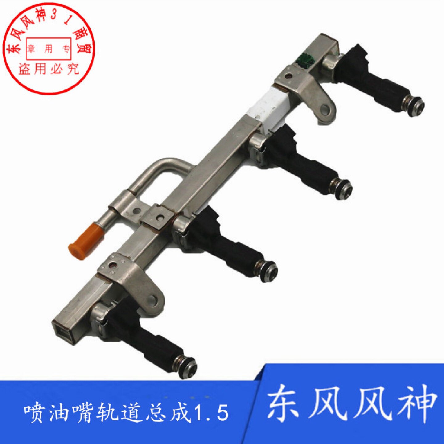 东风风神A30 AX3 A60 S30 H30 CROSS新款1.5发动机 喷油嘴 喷油器