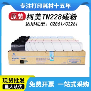 C286i原装 柯尼卡美能达C226i 粉盒TN228适用于柯美打印机复印机