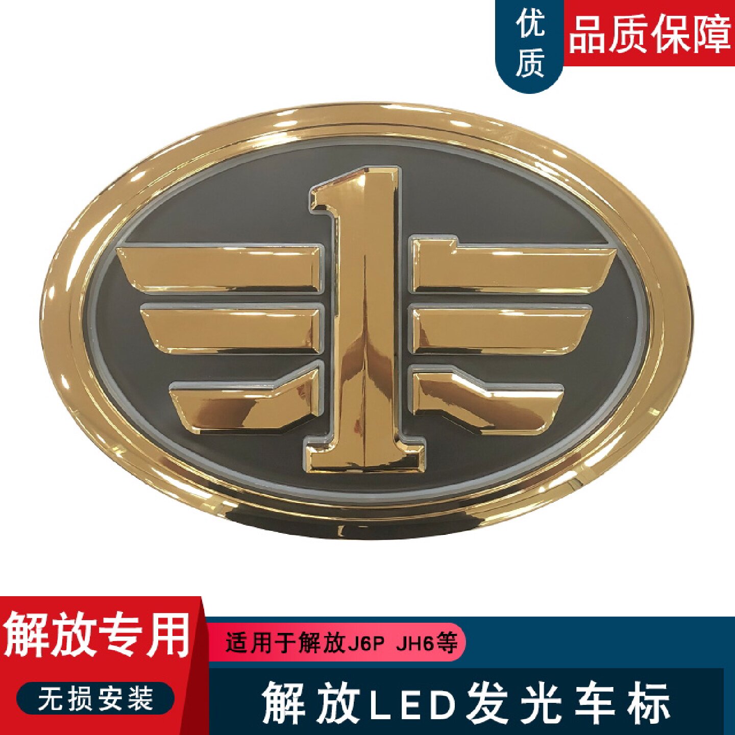 适用解放j6p车标带灯jh6一汽j7金色银色发光标志电子led车贴圆标