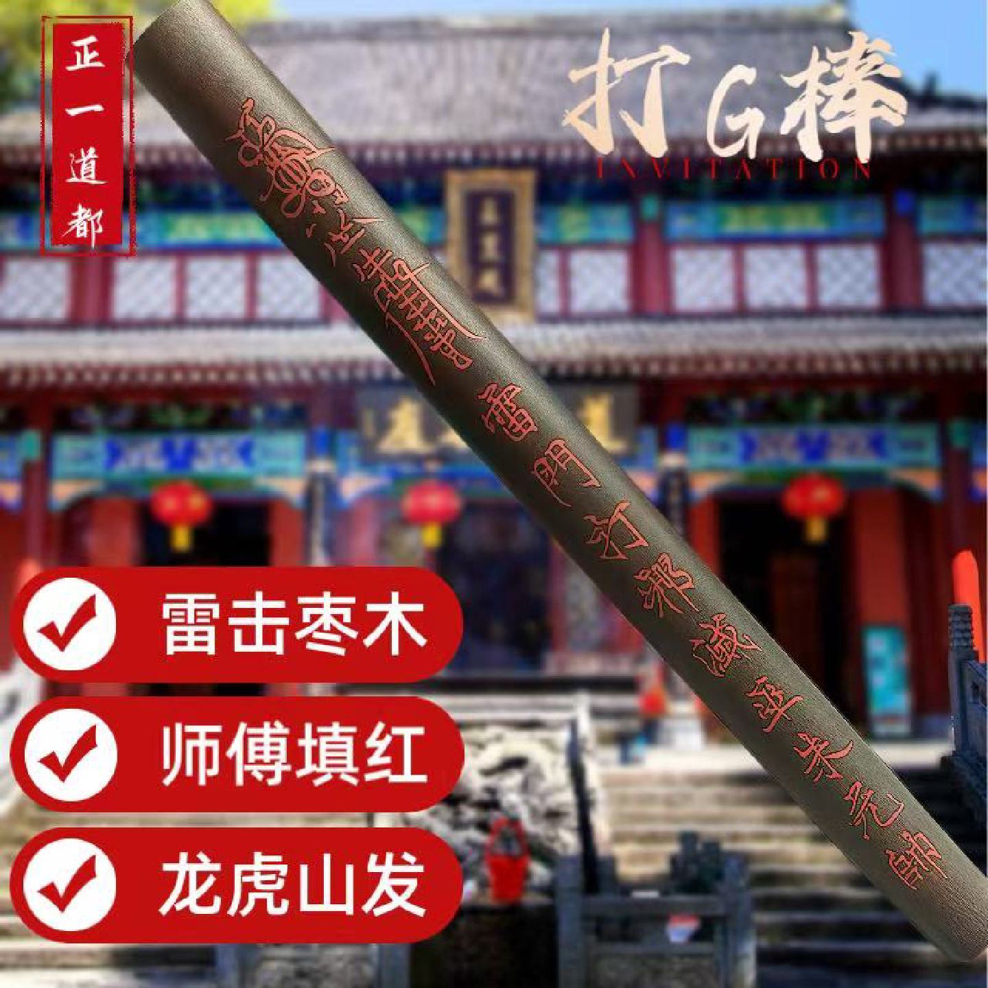 师傅填红雷击枣木打G棒手工一体雕刻拷G仗雷击木圆棒室内摆件