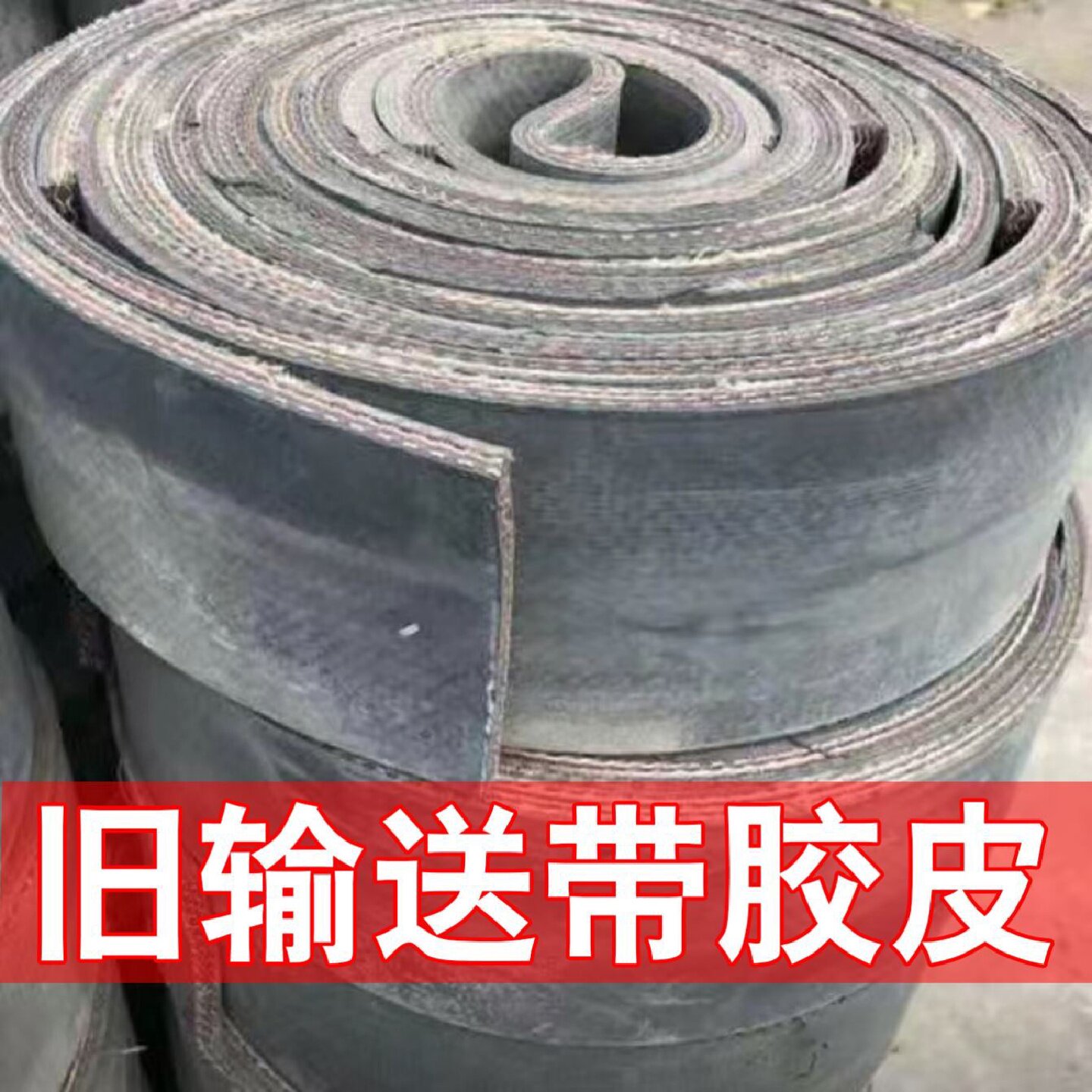旧尼龙输送带橡胶平板耐磨皮带钢丝阻燃传送带铺车间防滑夹线胶板