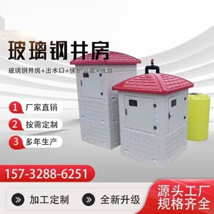 玻璃钢井房智能井房模压井房农田灌溉控制箱机井控制柜井屋井堡