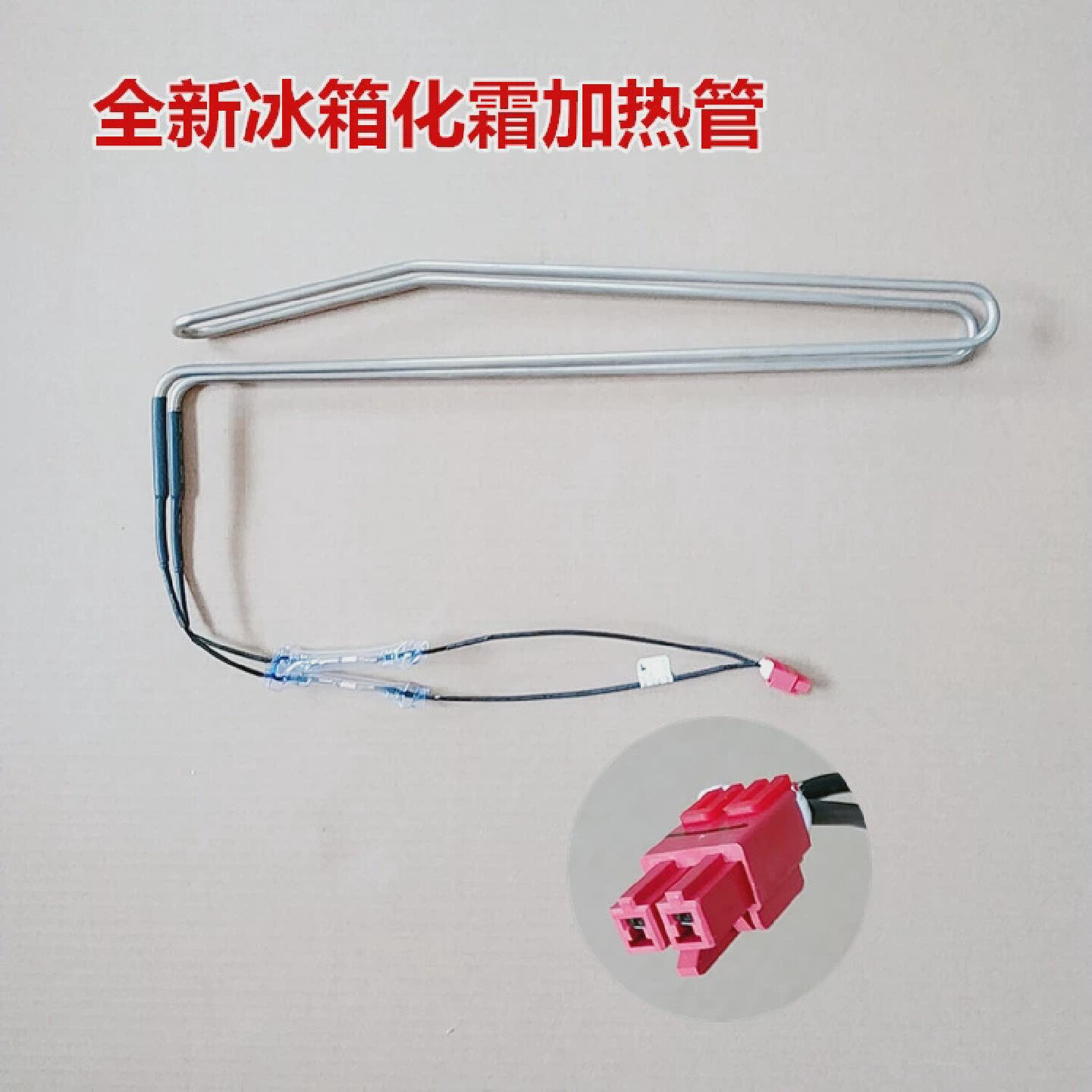 适用于创维冰箱BCD-395WGP/BCD-393WGY化霜加热管加热器加热丝棒