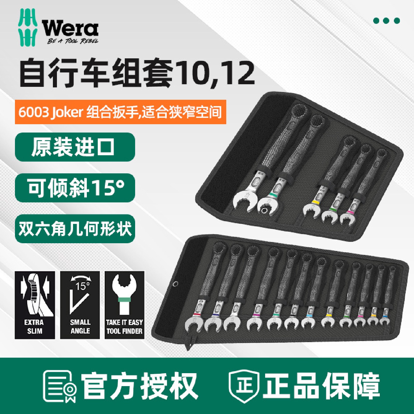 德国维拉WERA自行车组套bicycleSet10/12两用开口梅花扳手6003