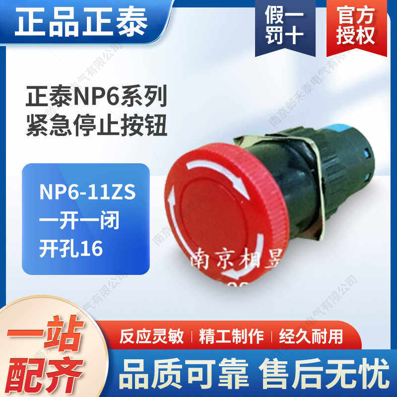 正  单刀磨姑头急停紧急自锁旋转开关 NP6-11ZS  开孔16 红