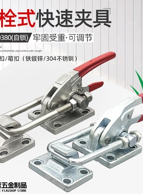 304不锈钢门栓式快速夹具重型搭扣工装夹钳40380自锁机械锁扣锁夹