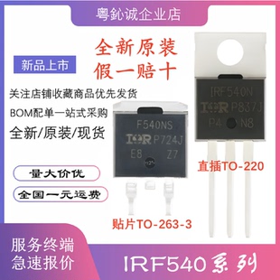 IRF540NPBF IRF540N IRF540NSTRLPBF F540NS 直插 贴片 MOSFET管