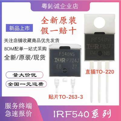 IRF540NPBF IRF540N IRF540NSTRLPBF F540NS 直插 贴片 MOSFET管