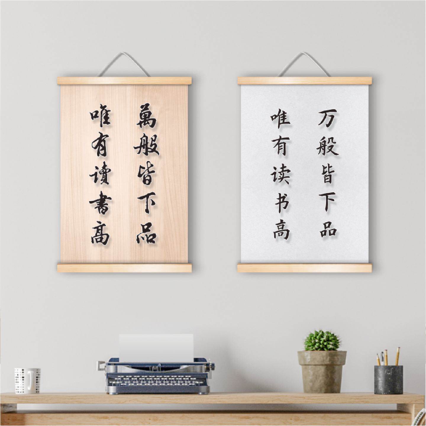 万般皆下品唯有读书高学生励志书法名言佳句实木卷轴书房装饰挂画