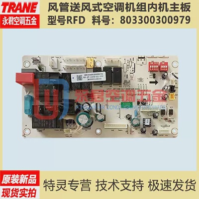 TRANE特灵风管送风式空调RFD50内机主板803300300979电脑板电子板
