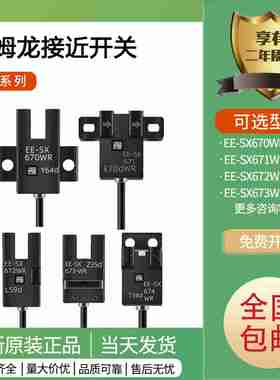 议价-光电开关U槽型EE-SX670EE-SX672671A6w73674P675676