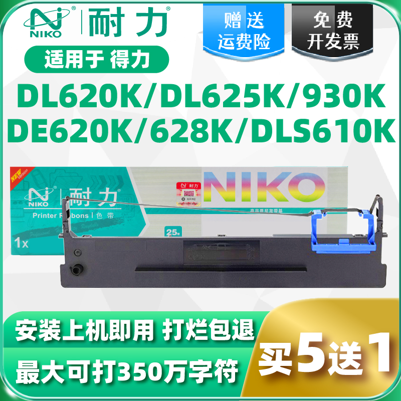 耐力适用得力DLS620K色带架 Deli DE-620K DL-625K DE-628K DL-