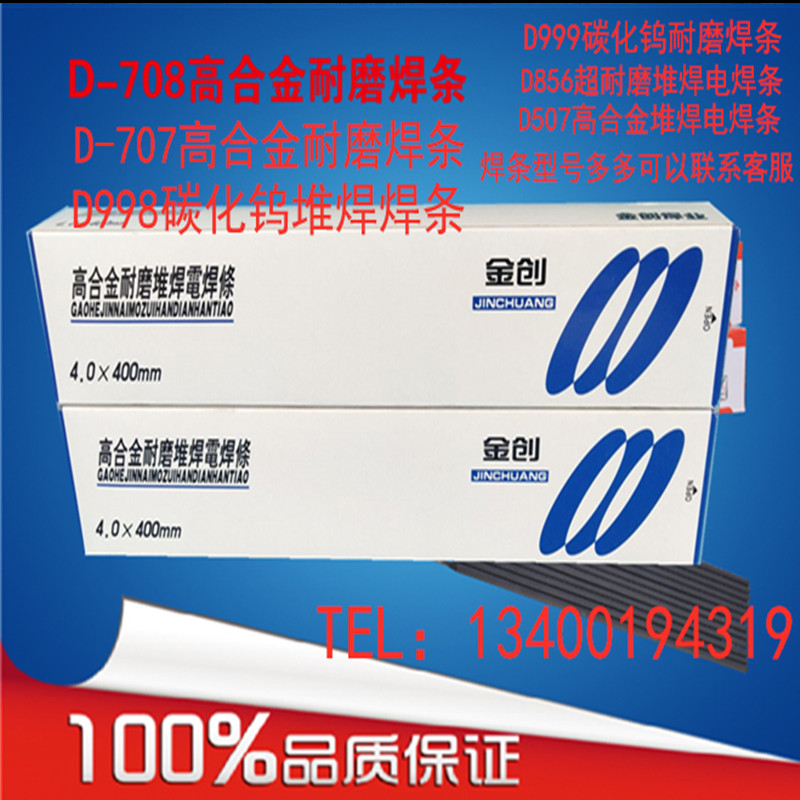 高合金耐磨硬堆焊电焊条D707D708四方碳化钨金创D507D999d998d8