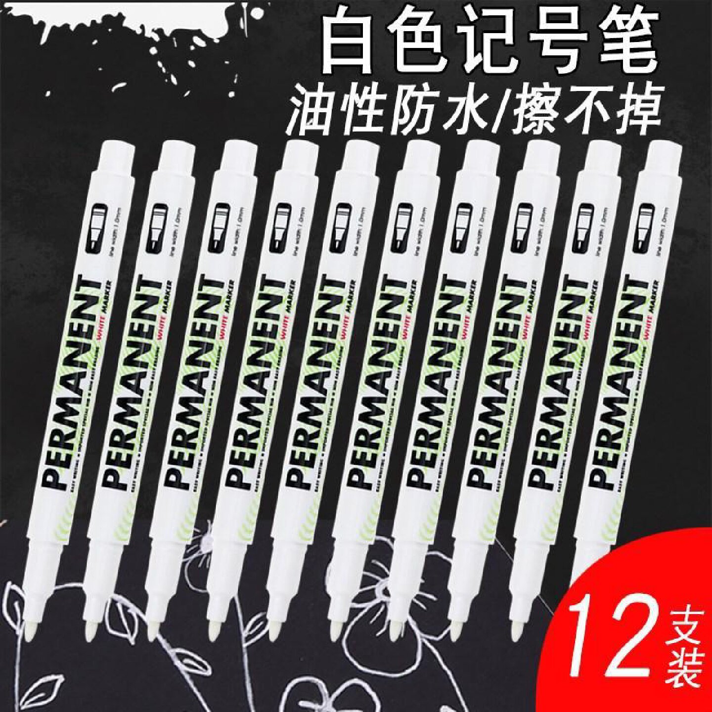 白色记号笔小支细头不掉色防水防油轮胎工业不掉色不可擦耐高温不