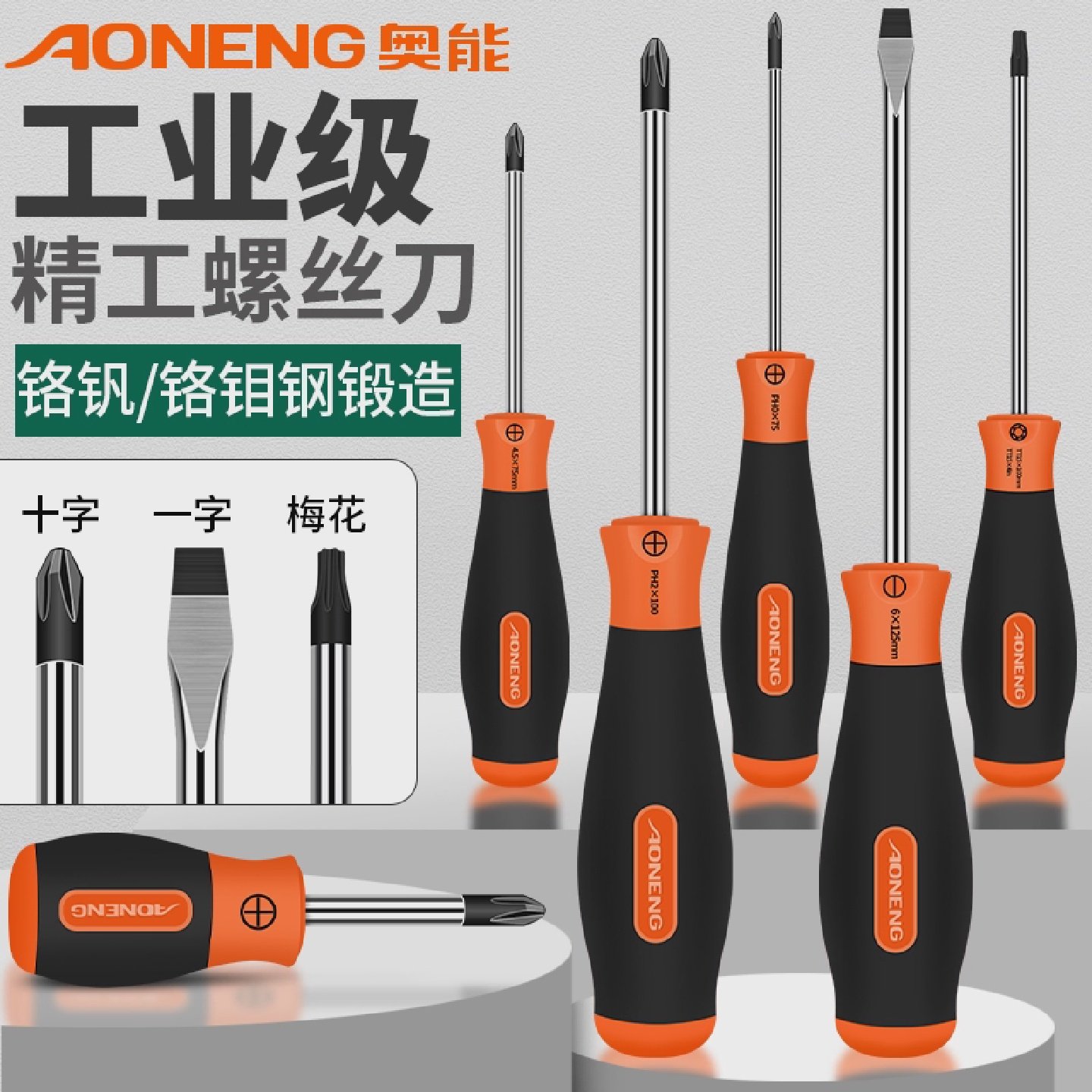 奥能精工螺丝刀十字家用一字梅花起子加硬电脑维修改锥螺丝批