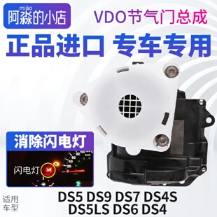 DS6适配DS5 DS5LS节气门DS9 DS7 DS4S DS4电子节气门总成1.6T1.8T