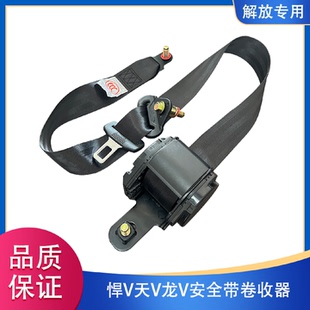解放天V悍V龙VH2.0途V陆V主驾驶室座椅安全带收卷器主座椅保险带