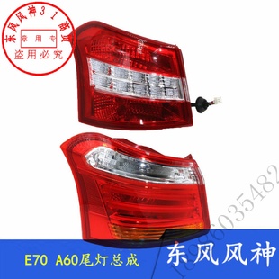 适配东风风神A60新款 后尾灯总成后大灯E70内外尾灯正品