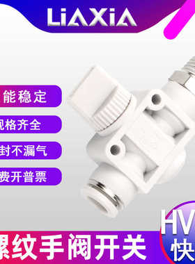 气动手阀开关HVSF 6-01 8-02 10-03 12-04气管螺纹节流手转开