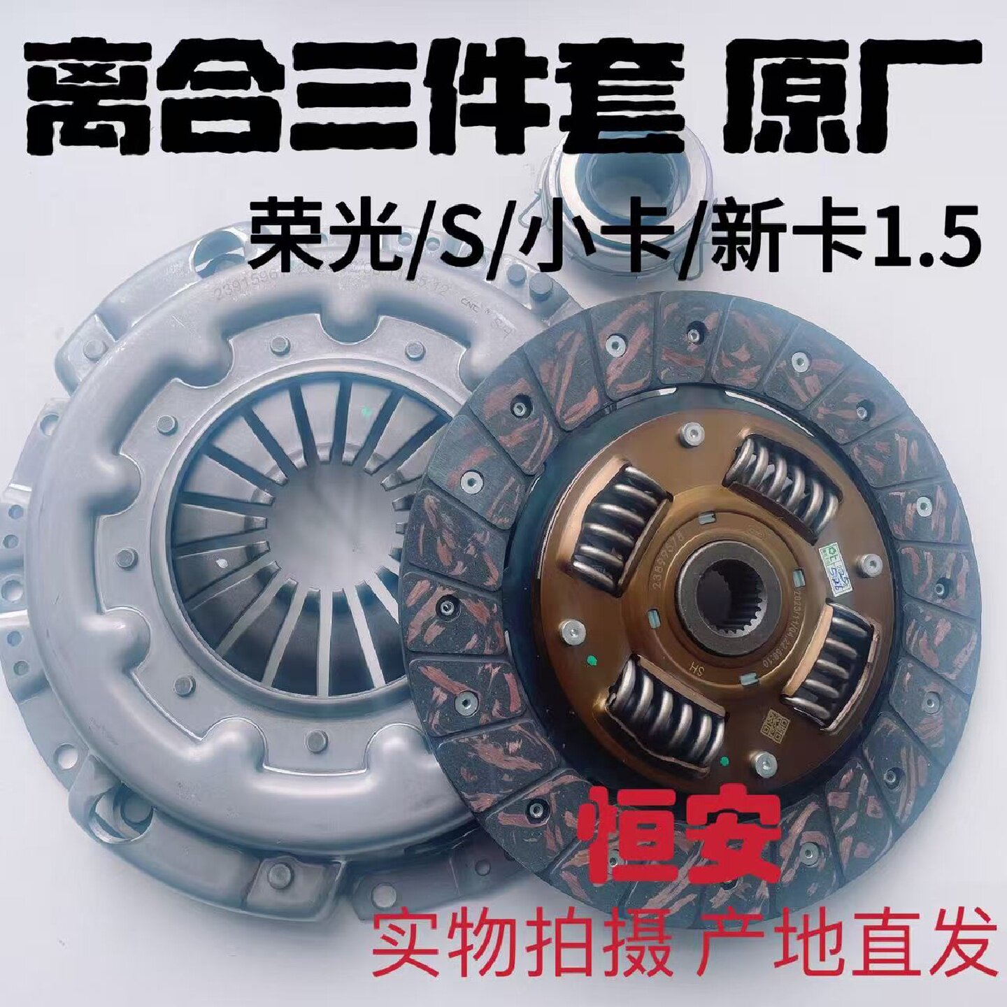五菱荣光1.5离合器三件套 压盘离合器片分离轴承配件
