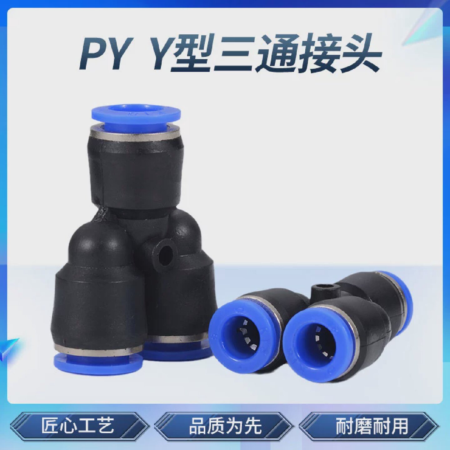 气管快速接头PY Y型三通快插气动接头 4/6/8/10/12/16mm